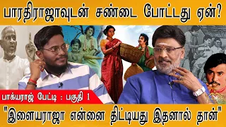 "பாரதிராஜா, இளையராஜா திட்டியது இதனால தான்" | கவுண்டமணி அந்த மாதிரி! | Director K. Bhagyaraj : PART 1