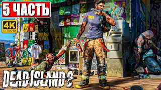 DEAD ISLAND 2 ПРОХОЖДЕНИЕ [4K] ➤ Часть 5 ➤ На Русском ➤ Дед Айленд 2 На PS5