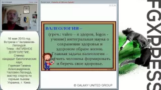 Активное долголетие .Галина Горяная .(кандидат биологических наук, доцент.  Киев, Украина.)