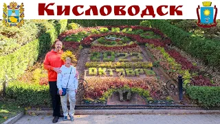 КИСЛОВОДСК - лучший курорт России золотой осенью - это просто фантастика! ☝️👍