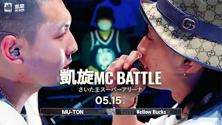MU-TON vs ¥ellow Bucks 凱旋MC battle さいたまスーパーアリーナ