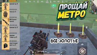 КОНЕЦ МЕТРО РОЯЛЬ! РАНДОМЫ НА 5 КАРТЕ, ЗОЛОТАЯ МК14 КОБРА METRO ROYALE, КИДАЛЫ PUBG MOBILE