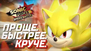 ЛУЧШЕ ОРИГИНАЛА?| Sonic Forces Speed Battle