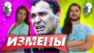 ИЗМЕНЫ 3 СЕЗОН 2 ВЫПУСК | ТРАВМА С ПОСЛЕДСТВИЯМИ  | РЕАКЦИЯ