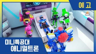 [미니특공대:애니멀트론] 🌟 17화 미리보기 | 미니특공대 시즌4