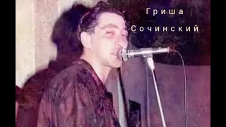 Григорий Лепсверидзе - Братан (Гриша Сочинский. Альбом 1991)