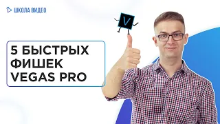 5 фишек в Vegas Pro