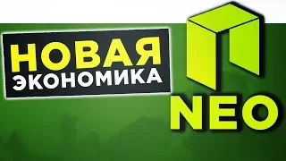 КРИПТОВАЛЮТА NEO – ЧТО НУЖНО ЗНАТЬ. ОБЗОР, ОСОБЕННОСТИ И ПЕРСПЕКТИВЫ NEO