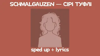 Schmalgauzen — Сірі туфлі [sped up + lyrics] | истина за ушком