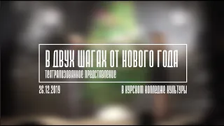 театрализованный концерт "В двух шагах от Нового года" в Курском колледже культуры