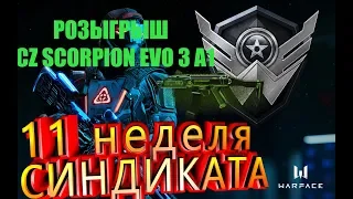 🔥 WARFACE |🔥КАК БЫСТРО ВЫПОЛНИТЬ 11 НЕДЕЛЮ СИНДИКАТА,ОБСУЖДАЕМ |🔥РОЗЫГРЫШ🔥 CZ SCORPION 🔥