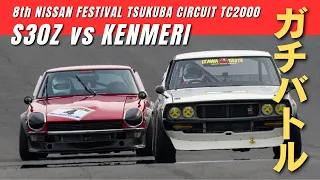 【ガチバトル】S30Z vs. KENMERI ザリガニZ車載 - 第8回日産祭決勝 筑波サーキット