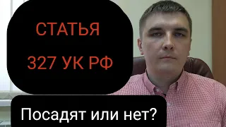 Статья 327 УК РФ. Видео второе.