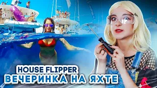 УБОРКА ПОСЛЕ ТУСОВКИ на ЯХТЕ ► House Flipper ► Люда Мазок