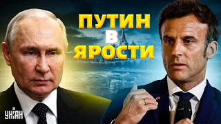 Эти слова Макрона взбесили Путина! Франция опомнилась: теперь в Европе все иначе / Яковенко