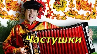 СУПЕР ЧАСТУШКИ БЕЗ МАТОВ!