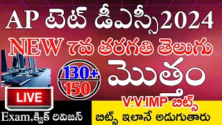 AP TET & DSC 2024 NEW 7th CLASS TELUGU IMP BITS ANSWERS | AP TET DSC MODEL PAPERS 2024 | LIVE