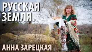 Анна Зарецкая - Русская земля