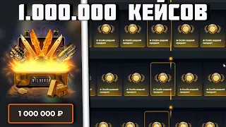 ОТКРЫЛ 1.000.000 НОЖЕВЫХ КЕЙСОВ НА WILD DROP!