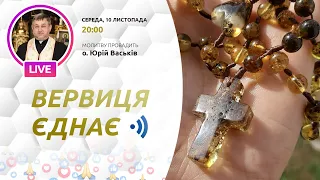 ВЕРВИЦЯ ЄДНАЄ | Молитва на вервиці у прямому ефірі, 10.11.2021