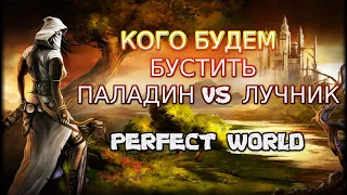 КУДА ПОТРАТИТЬ 4ККК? ЛУК ИЛИ ПАЛАДИН? ЗА КОГО ИГРАТЬ | PERFECT WORLD