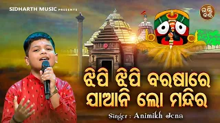 Jhipi Jhipi Barasare Jaani Lo Mandira- Odia Bhajan | Animikh Jana | ଝିପି ଝିପି ବରଷାରେ ଯାଆନି ଲୋ ମନ୍ଦିର