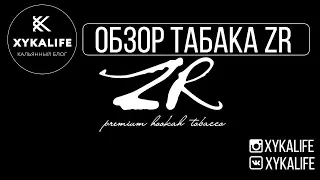 ZR/Обзор табака для кальяна/Nuahule Smoke Екатеринбург