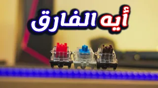 مين الاحسن ؟ سويتش احمر ولا سويتش ازرق ولا سويتش بني | outemu switches #shorts