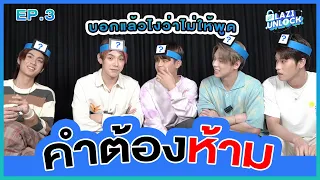 บอกแล้วไงว่าไม่ให้พูด กับ MISSION คำต้องห้าม | LAZ1 UNLOCK EP.3