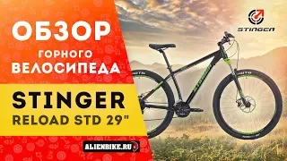 Горный велосипед Stinger Reload STD 29" (2019)