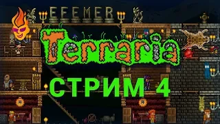 Terraria трансляция №4