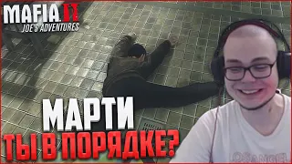 МАРТИ, ТЫ В ПОРЯДКЕ?! (ПРОХОЖДЕНИЕ MAFIA 2: JOE'S ADVENTURES #3)