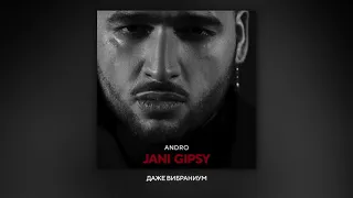 Andro - Вибраниум (Альбом "JANI GIPSY", 2021)