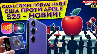 iPhone стане як Android, S25 нарешті зміниться, Snapdragon X Elite – для ігор | Маленькі Новини №52