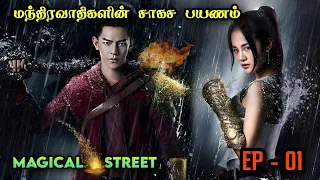 Magical Street  🌠 EP: 1 Chinese Drama in Tamil | Drama Tamil Review
