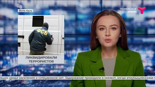 Ликвидировали террористов | Тюмень