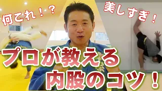 【バケモノ級！】世界チャンピオン達が使っている内股を基礎から解説！