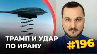 # 196 Трамп и удар по Ирану