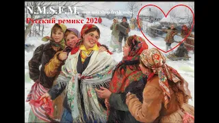 Русский ремикс 2020 Russian Pop Best Remixs Music Magazine