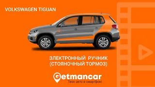 VW Tiguan: включить, отключить электронный ручник
