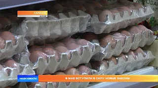 В мае вступят в силу новые законы