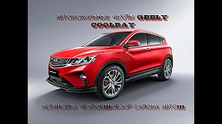 Автомобильные чехлы Geely Coolray  (джили кулрей ).Обзор салона авто!Установка чехлов!!!