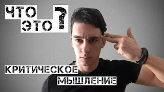 Критическое мышление | Что это?