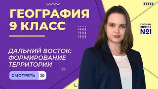 Дальний восток. Формирование территории. Видеоурок 32.1. География 9 класс