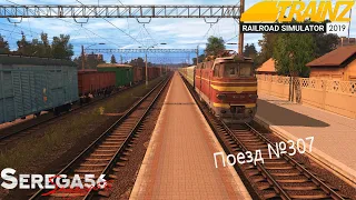 Trainz 2019, Поезд №307