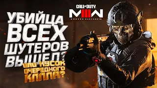 УБИЙЦА ВСЕХ ШУТЕРОВ ИЛИ КУСОК КАЛЛды - ВЫШЕЛ Call of Duty: MW 3 2023