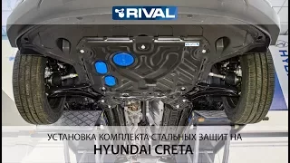 Установка комплекта стальных защит на Hyundai Creta 2016-2021