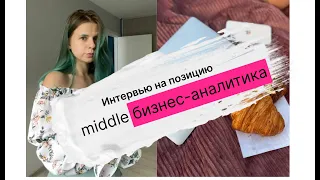 Пробное собеседование на роль IT Middle Business Analyst