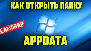 Как найтиоткрыть папку APPDATA