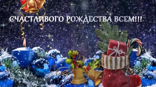 СЧАСТЛИВОГО РОЖДЕСТВА ВСЕМ!!!  MERRY CHRISTMAS TO ALL!!!